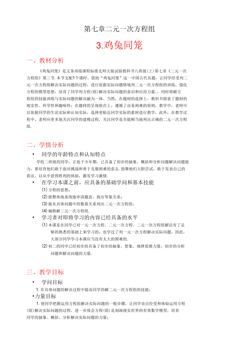 二元一次方程组鸡兔同笼教学设计.docx_第1页