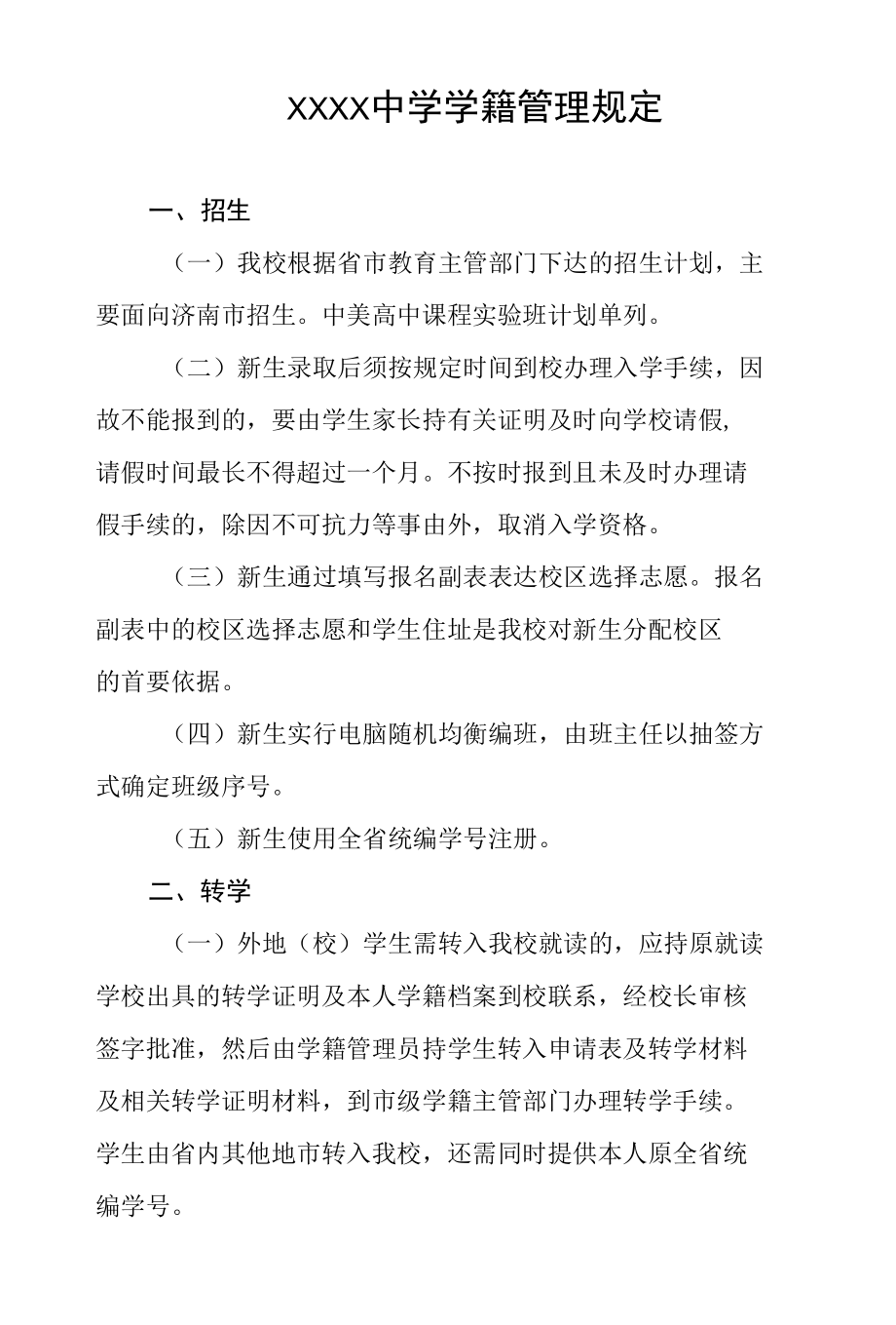 中学学籍管理规定.docx_第1页