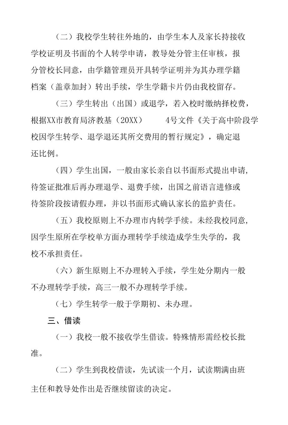 中学学籍管理规定.docx_第2页