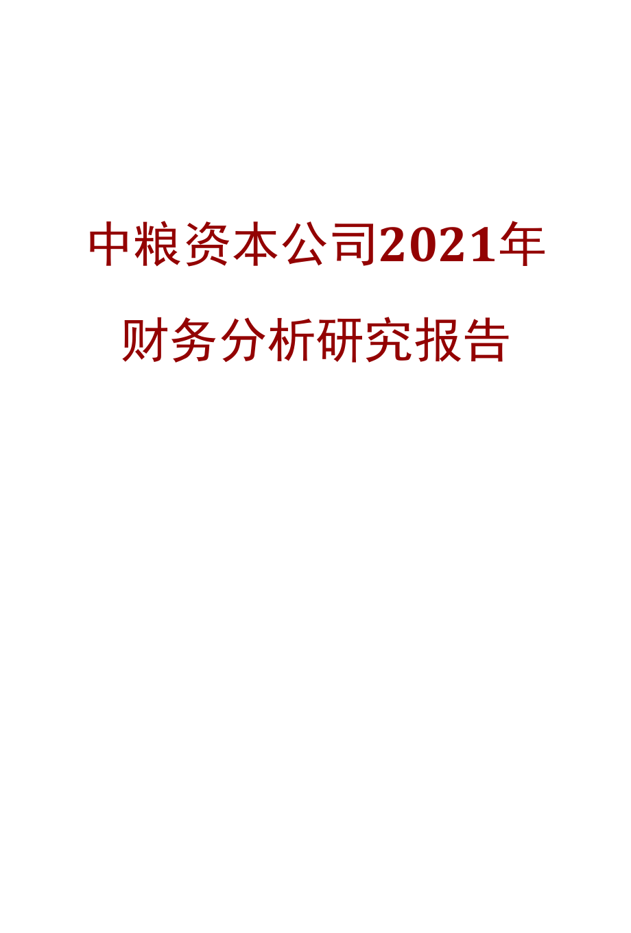 中粮资本公司2021年财务分析研究报告.docx_第1页