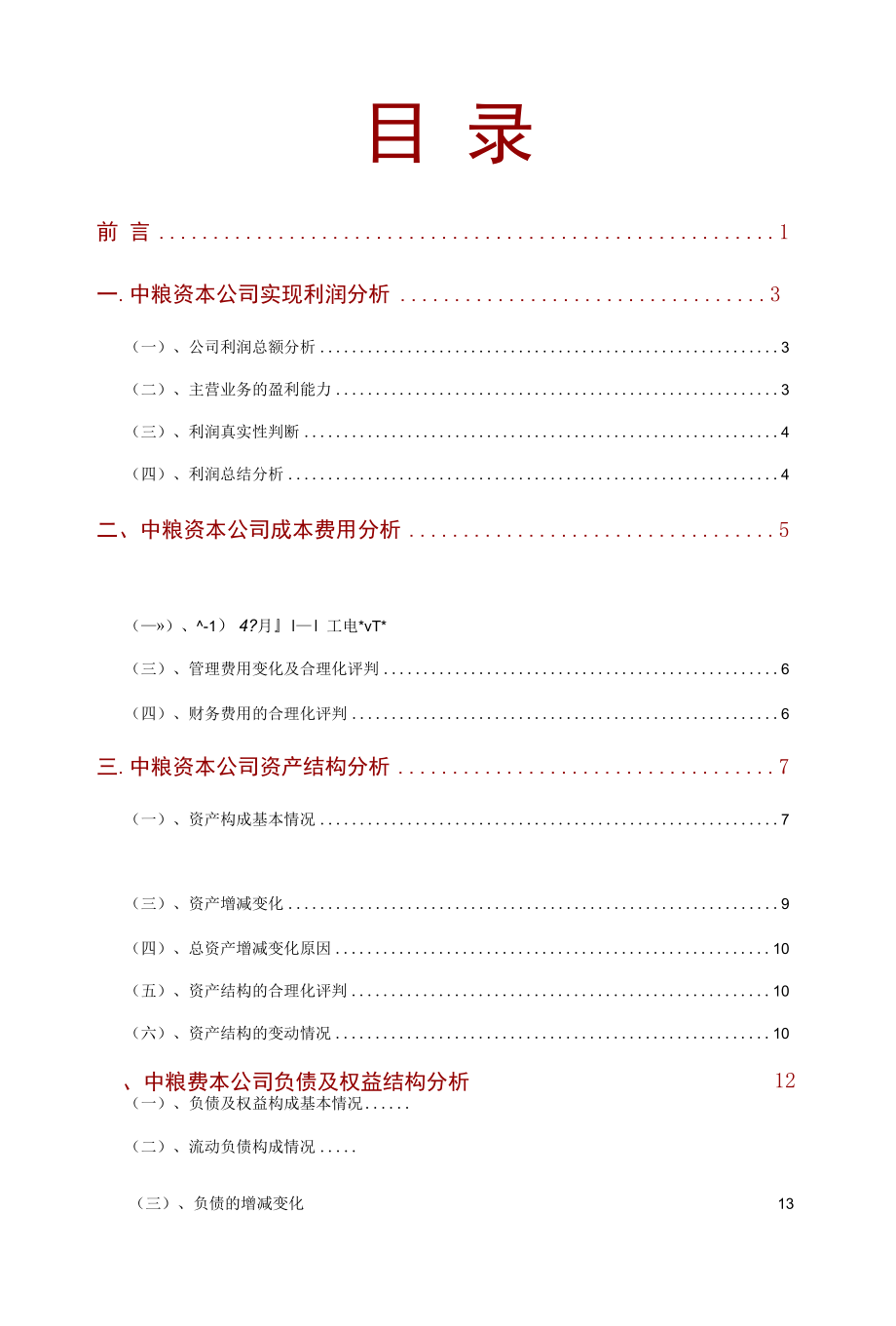 中粮资本公司2021年财务分析研究报告.docx_第2页