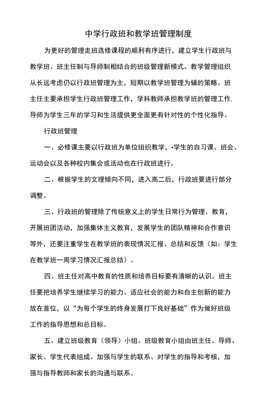 中学行政班和教学班管理制度.docx_第1页