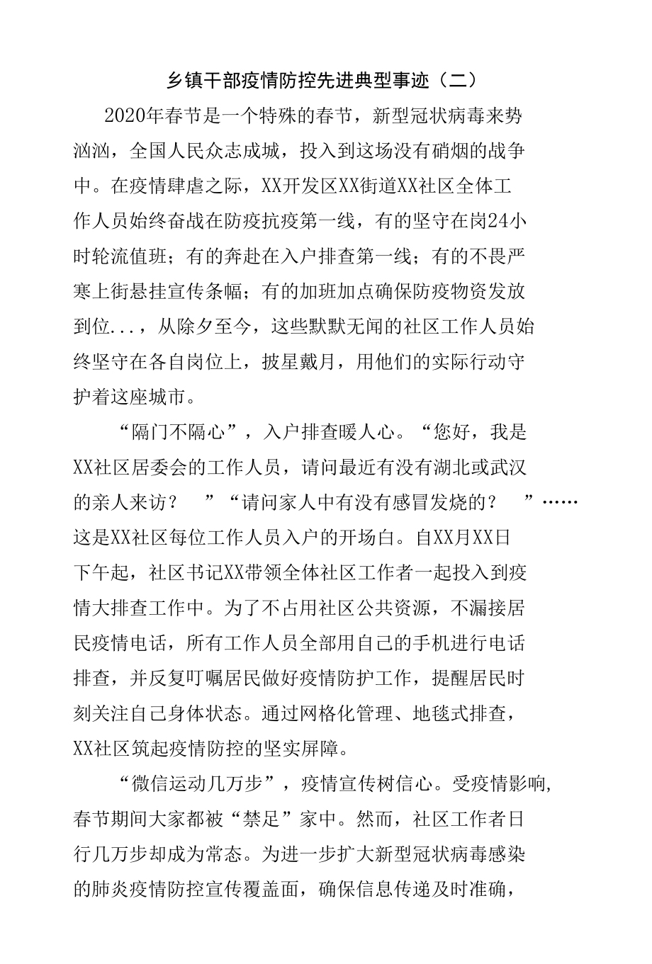 乡镇干部疫情防控先进典型事迹（二）.docx_第1页