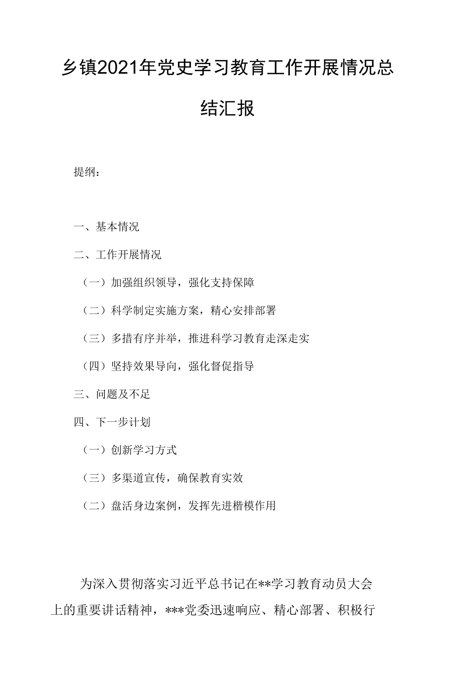 乡镇2021年党史学习教育工作开展情况总结汇报.docx_第1页