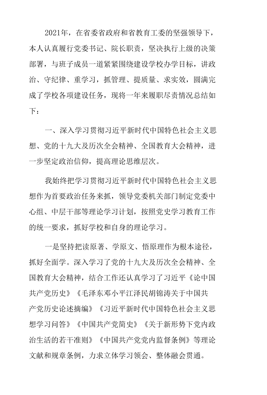 书记2021年度述职述廉报告（学校）.docx_第1页