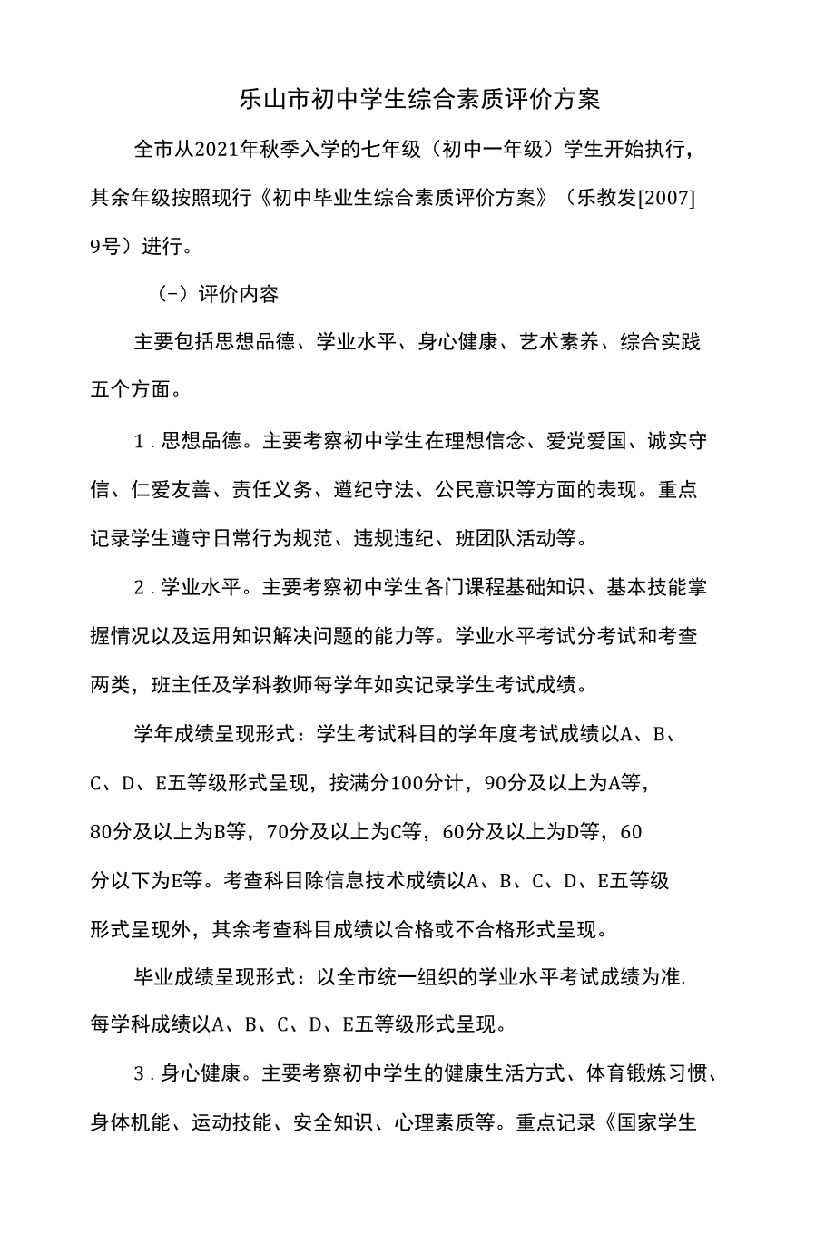 乐山市初中学生综合素质评价方案.docx_第1页