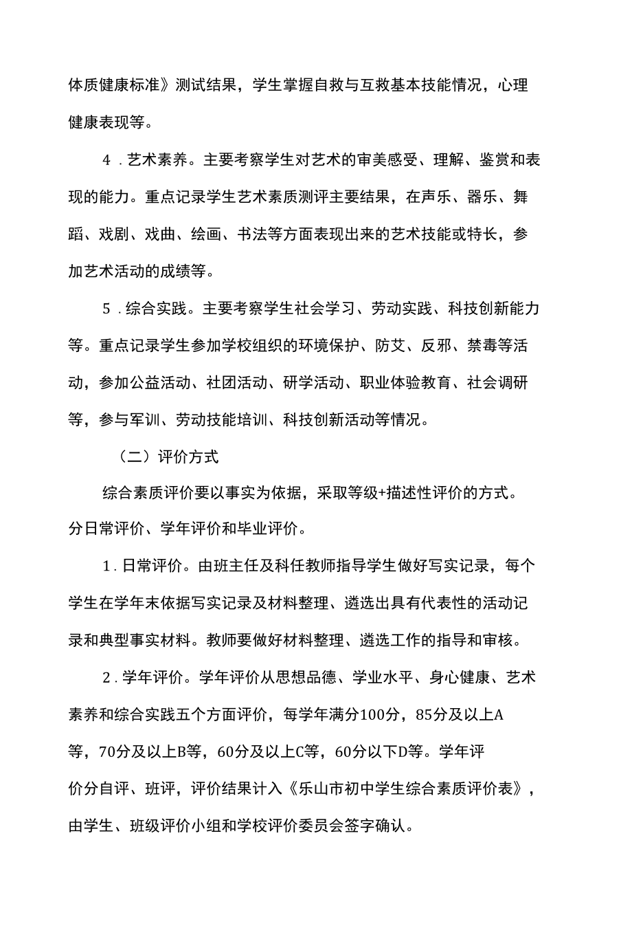 乐山市初中学生综合素质评价方案.docx_第2页