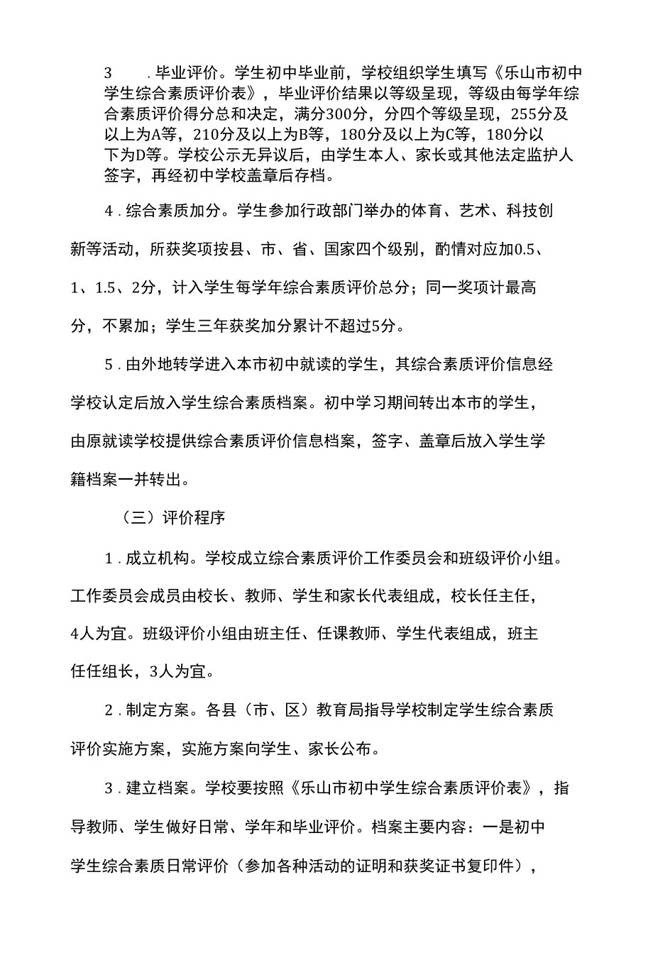 乐山市初中学生综合素质评价方案.docx_第3页