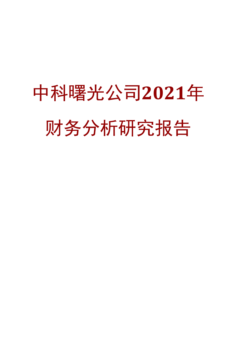 中科曙光公司2021年财务分析研究报告.docx_第1页