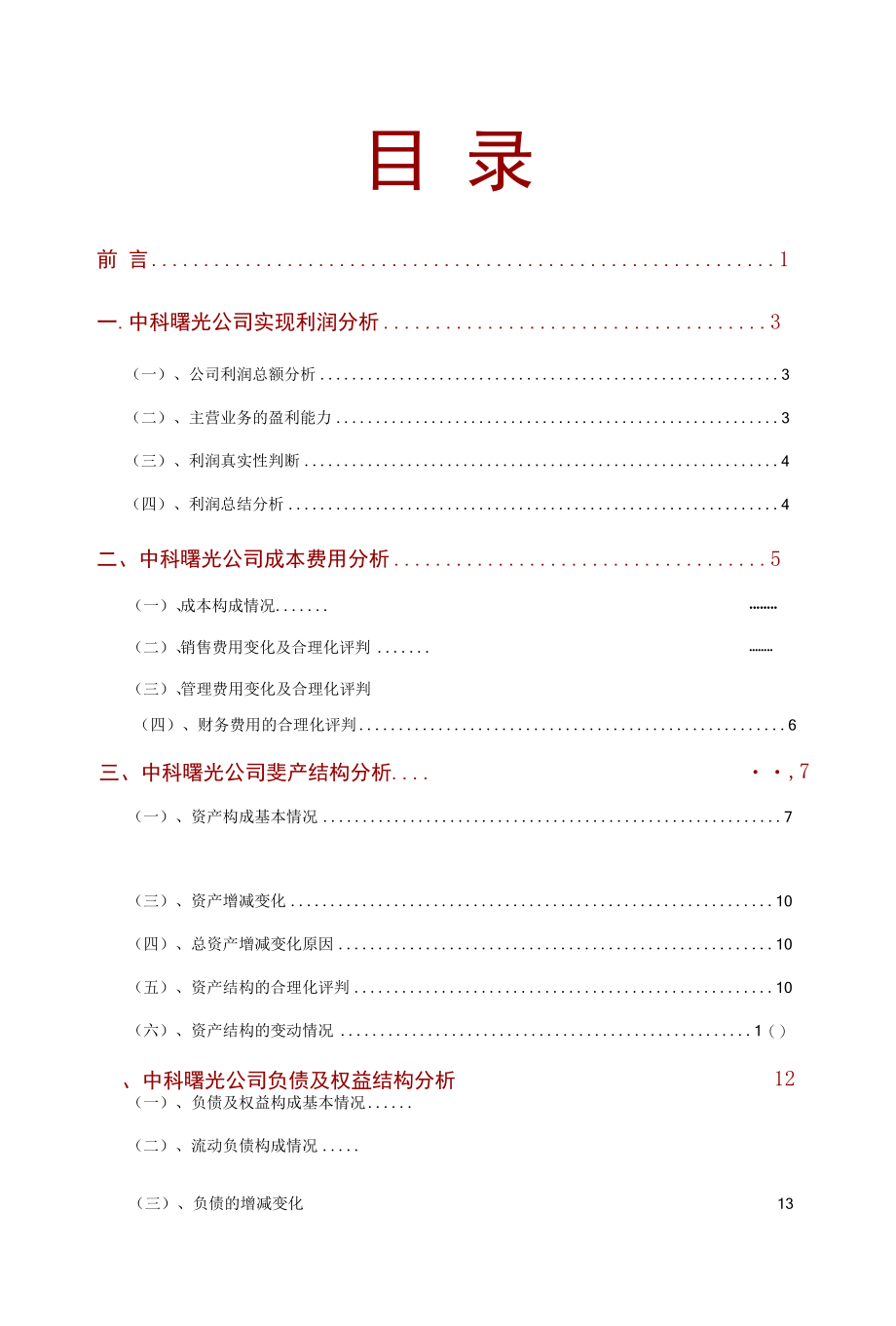 中科曙光公司2021年财务分析研究报告.docx_第2页