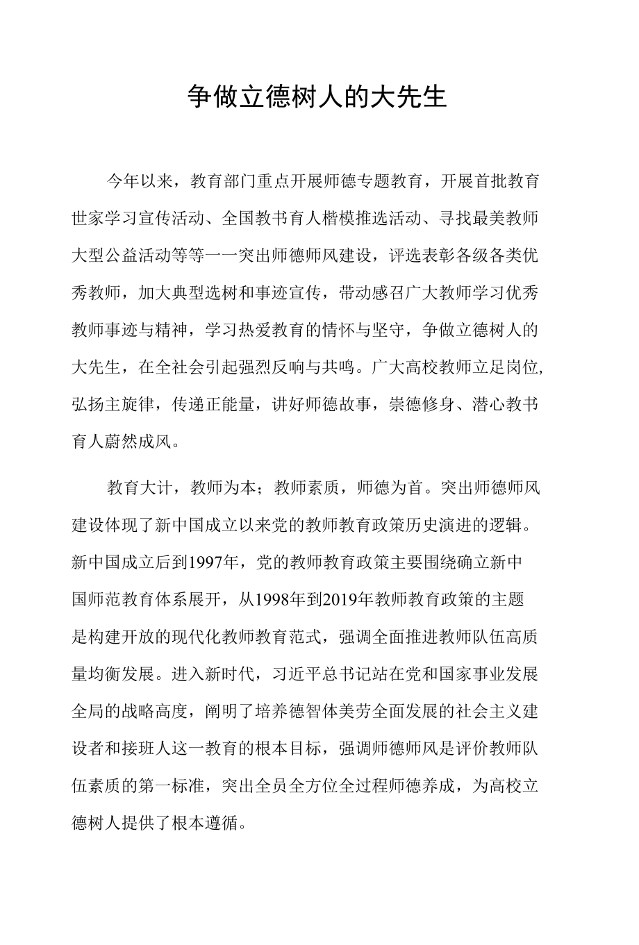 争做立德树人的大先生.docx_第1页