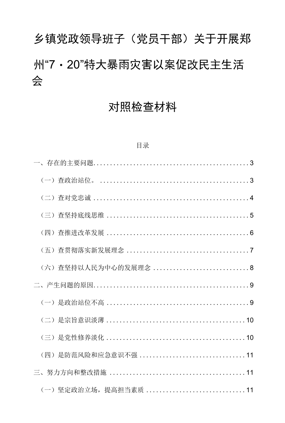 乡镇党政领导班子（党员干部）关于开展郑州“7·20”特大暴雨灾害以案促改民主生活会对照检查材料.docx_第1页