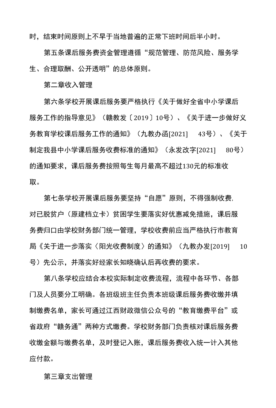 中小学课后服务费经费管理（暂行）办法的通知.docx_第2页