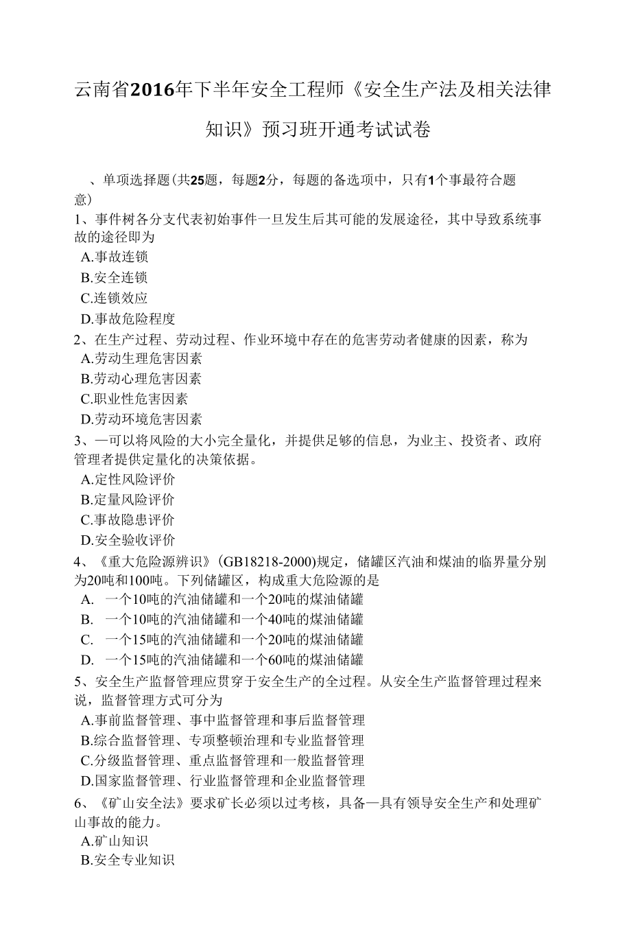 云南省下半年安全工程师《安全生产法及相关法律知识》预习班开通考试试卷.docx_第1页