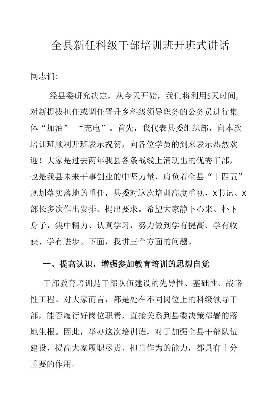 全县新任科级干部培训班开班式讲话.docx_第1页