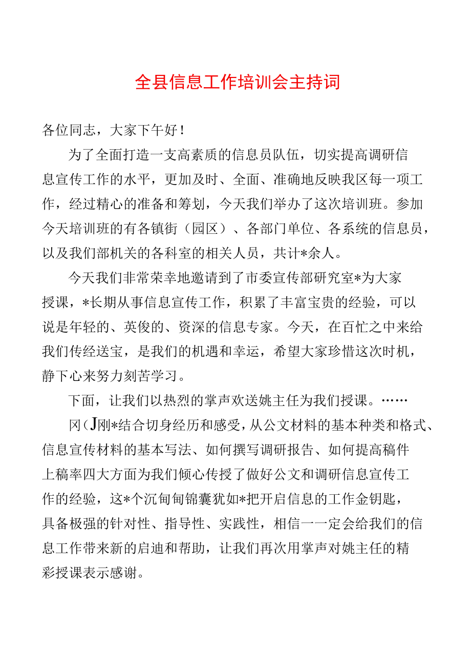 全县信息工作培训会主持词.docx_第1页