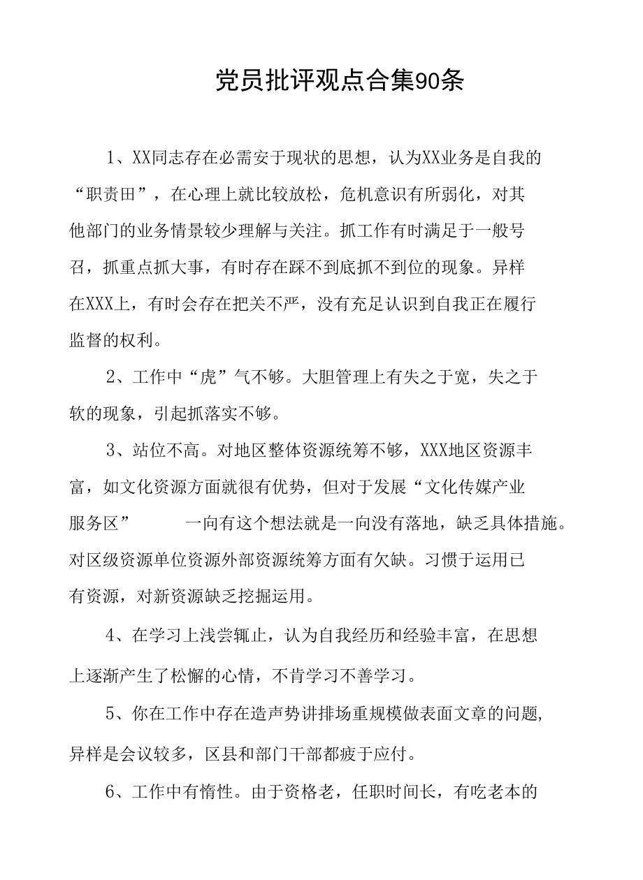 党史学习教育专题党员批评与自我批评意见120条.docx_第1页