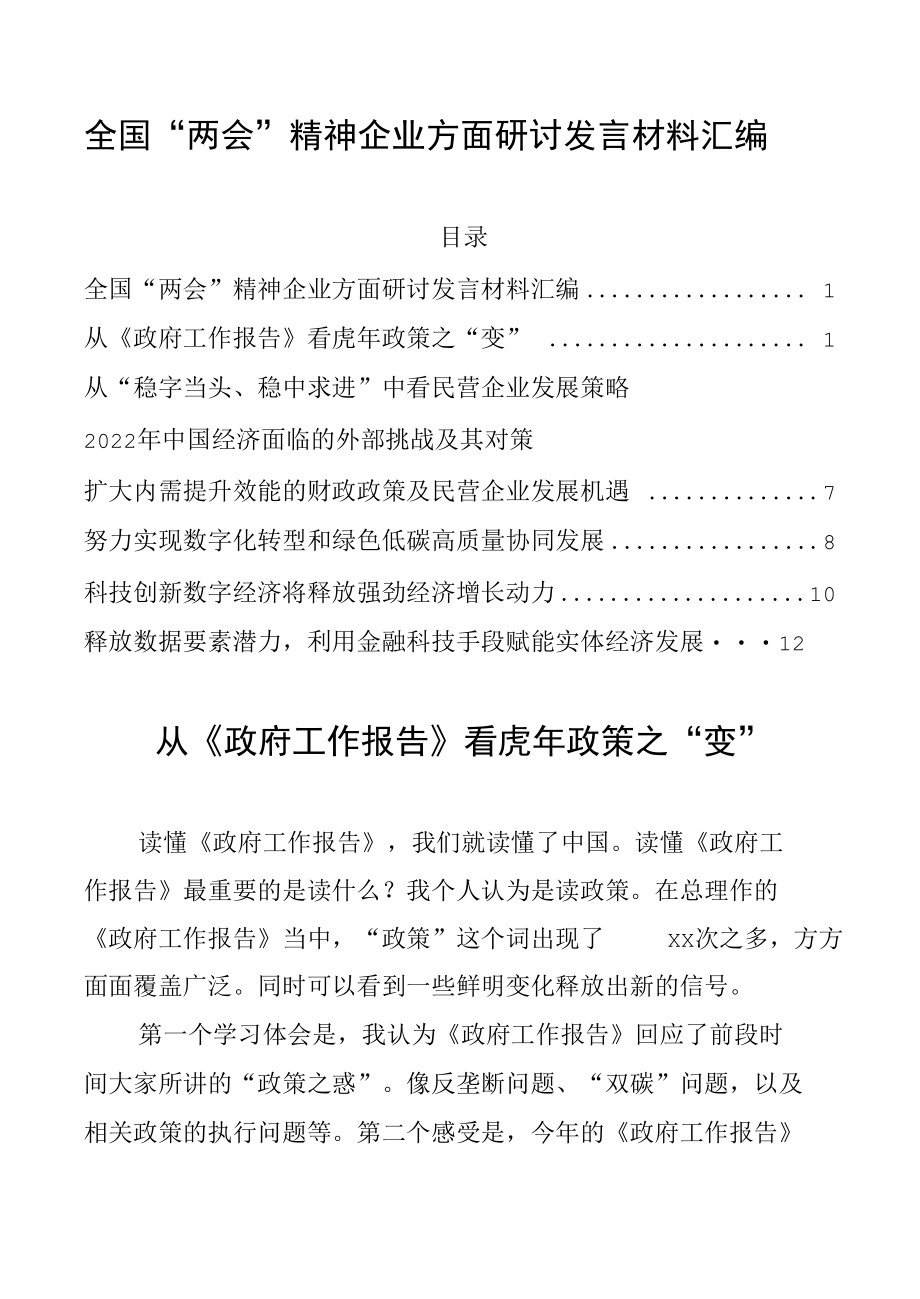 全国“两会”精神企业方面研讨发言材料汇编.docx_第1页