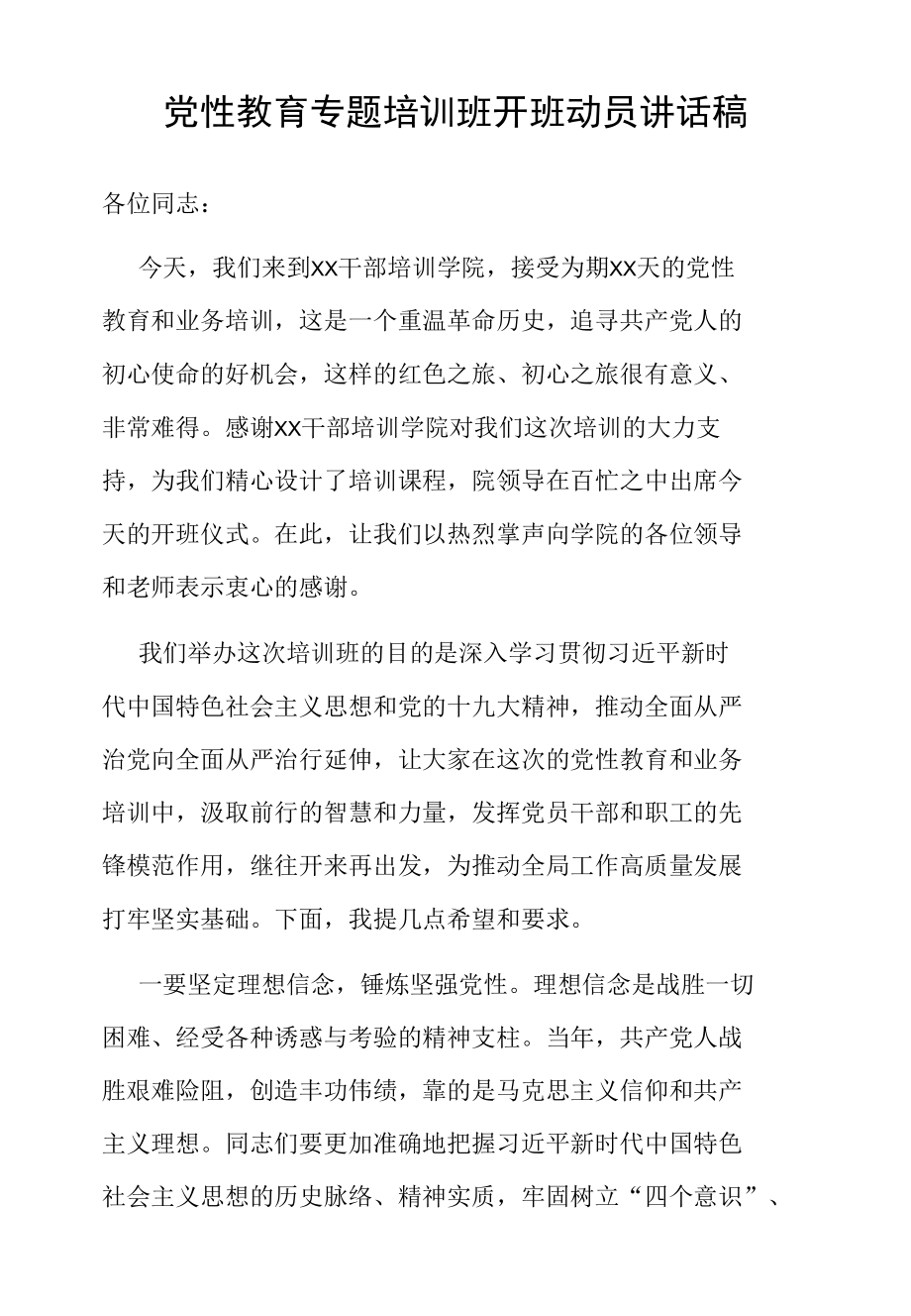 党性教育专题培训班开班动员讲话稿.docx_第1页