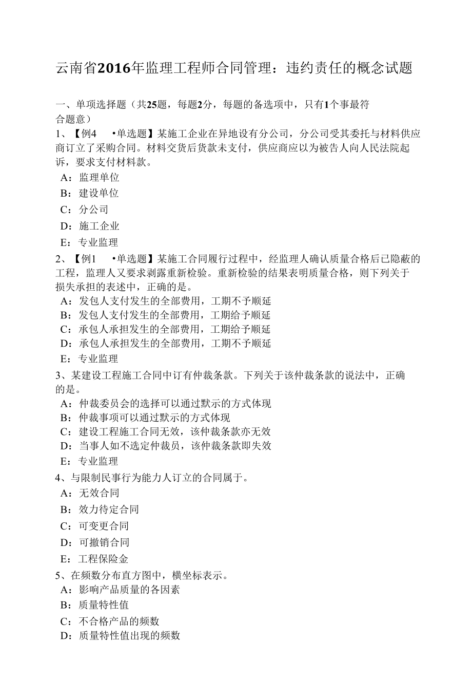 云南省监理工程师合同管理：违约责任的概念试题.docx_第1页