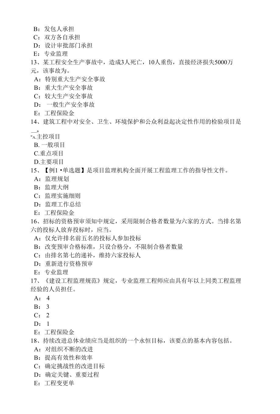 云南省监理工程师合同管理：违约责任的概念试题.docx_第3页