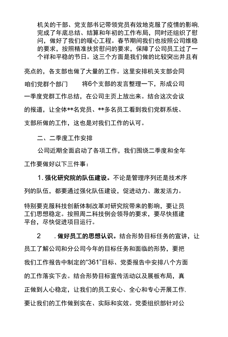 党委书记在东港公司2022年一季度党群工作例会讲话.docx_第2页