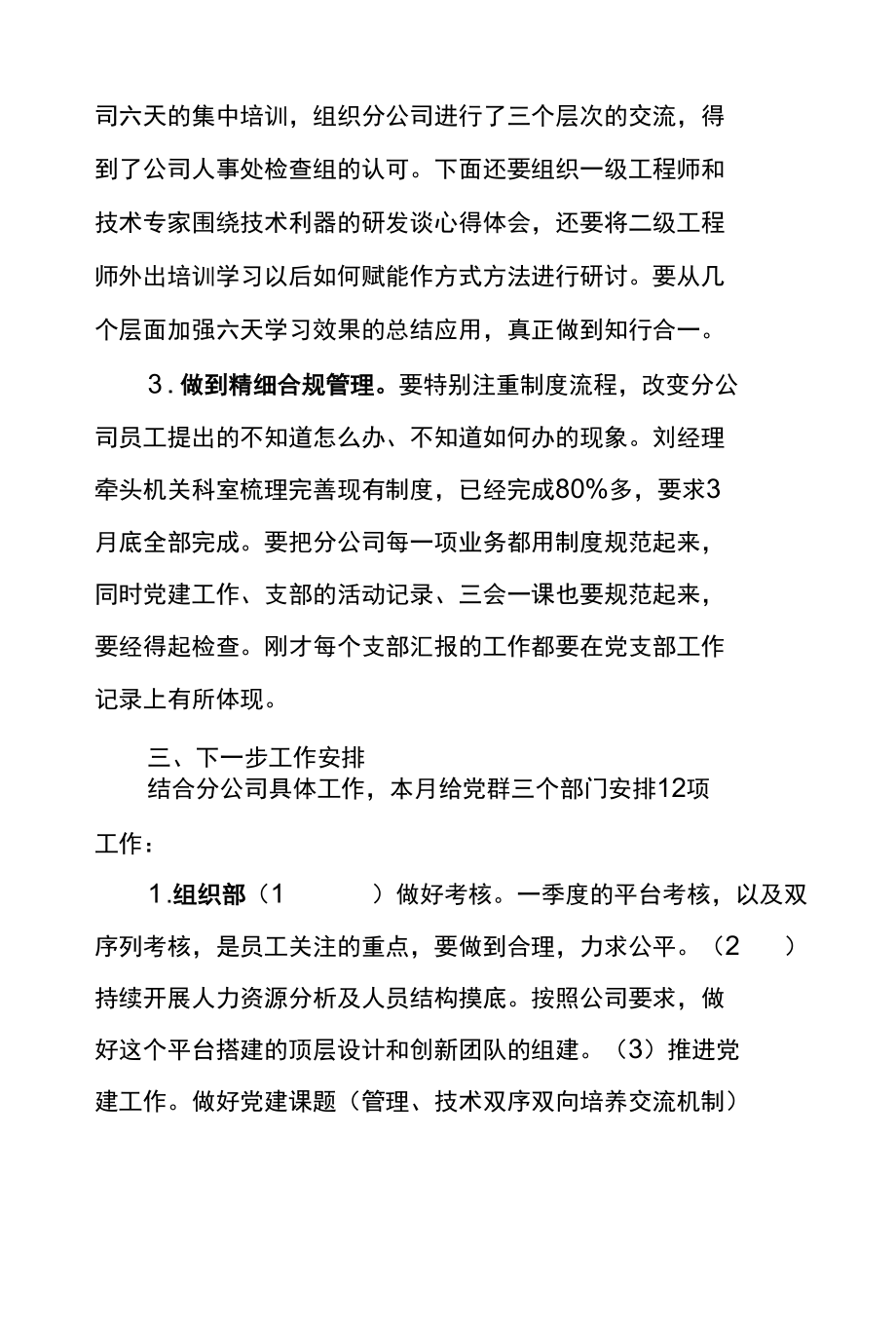 党委书记在东港公司2022年一季度党群工作例会讲话.docx_第3页