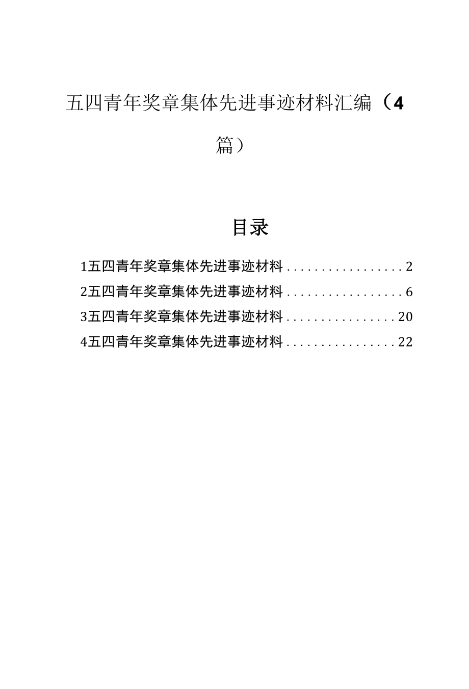 五四青年奖章集体先进事迹材料汇编（4篇）.docx_第1页