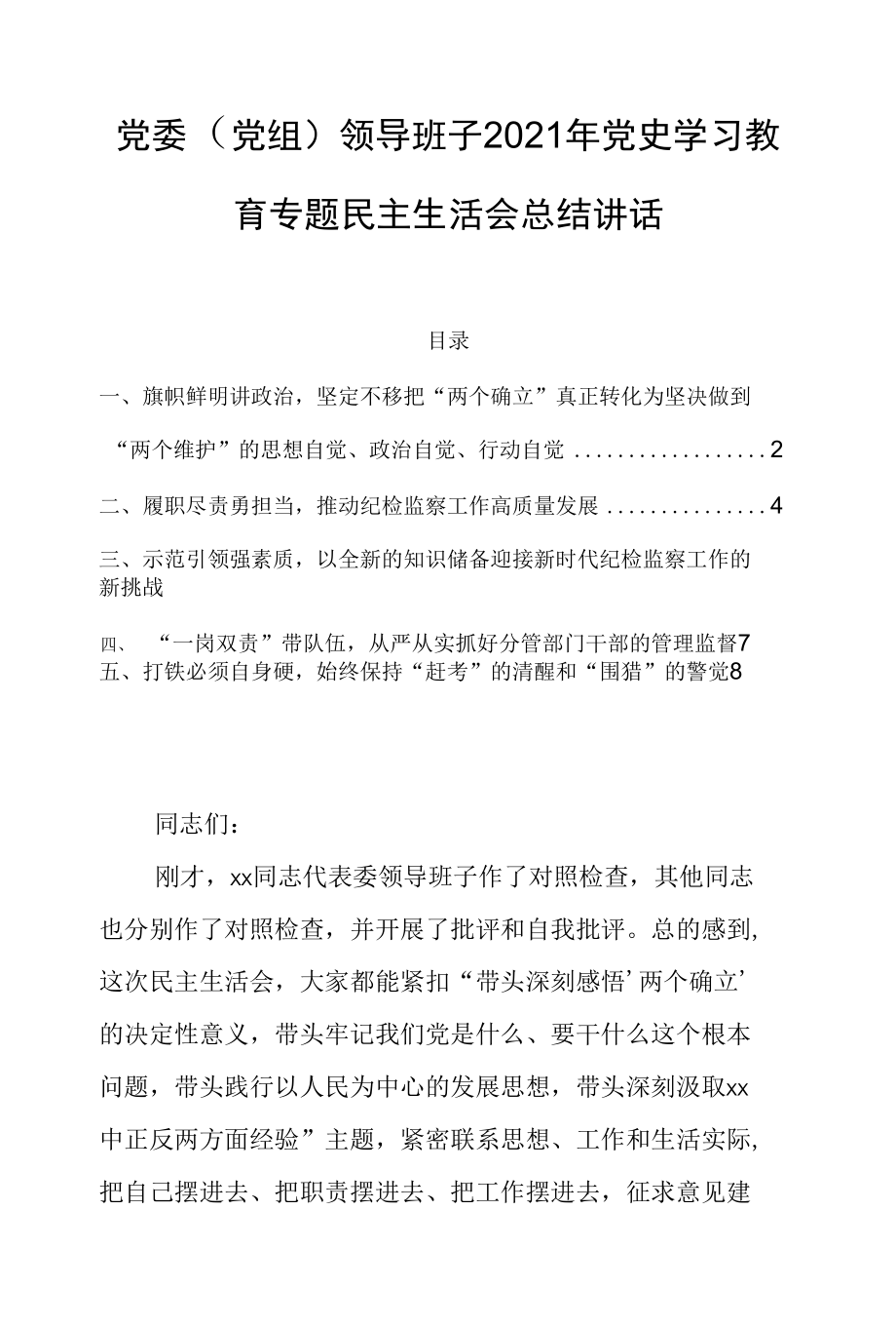 党委（党组）领导班子2021年党史学习教育专题民主生活会总结讲话.docx_第1页