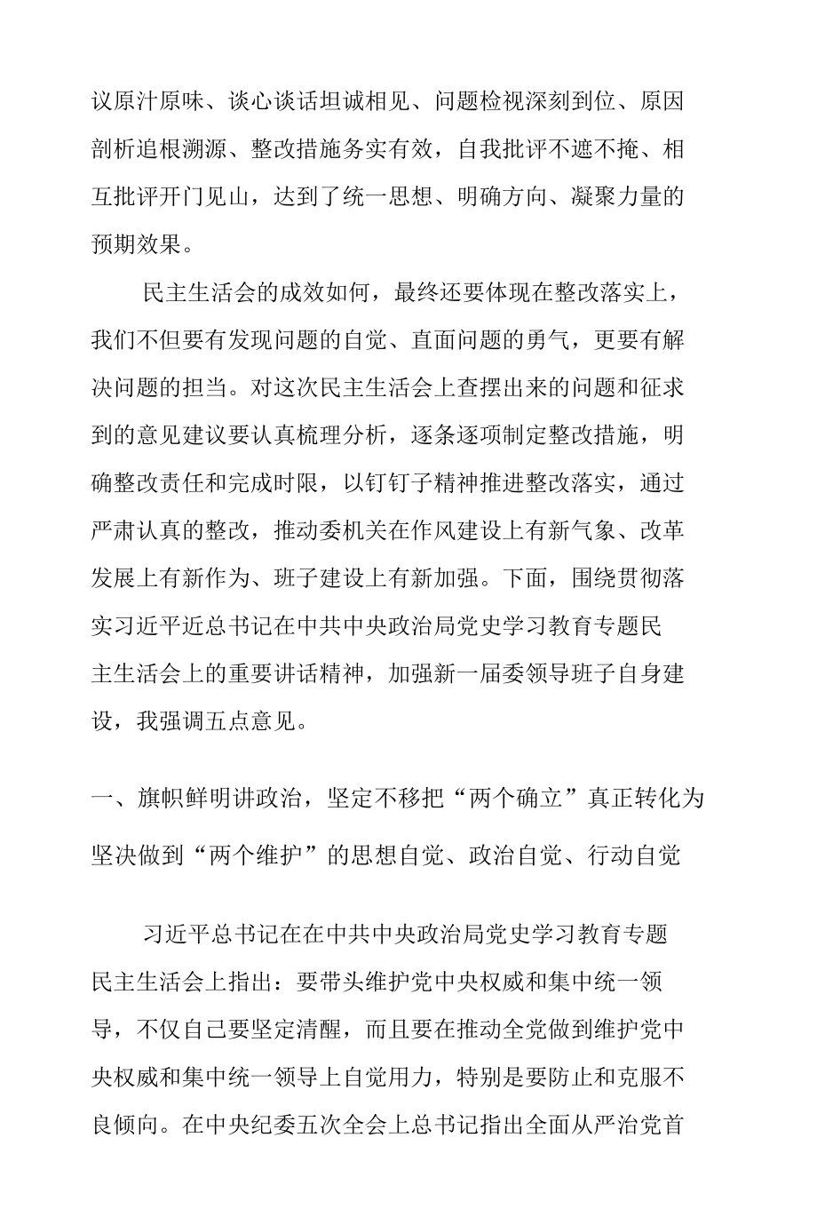 党委（党组）领导班子2021年党史学习教育专题民主生活会总结讲话.docx_第2页