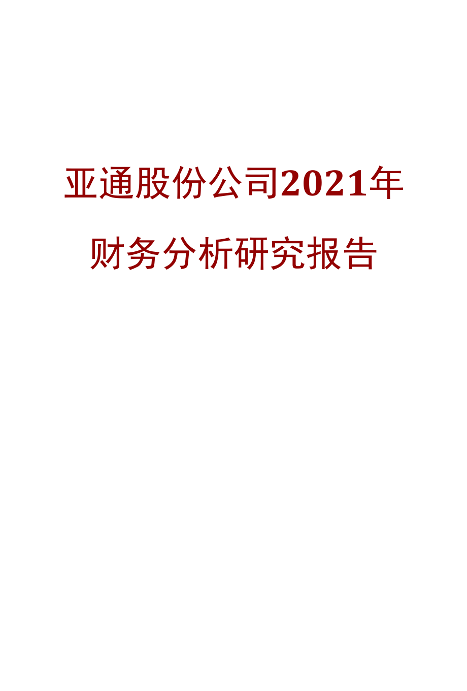 亚通股份公司2021年财务分析研究报告.docx_第1页