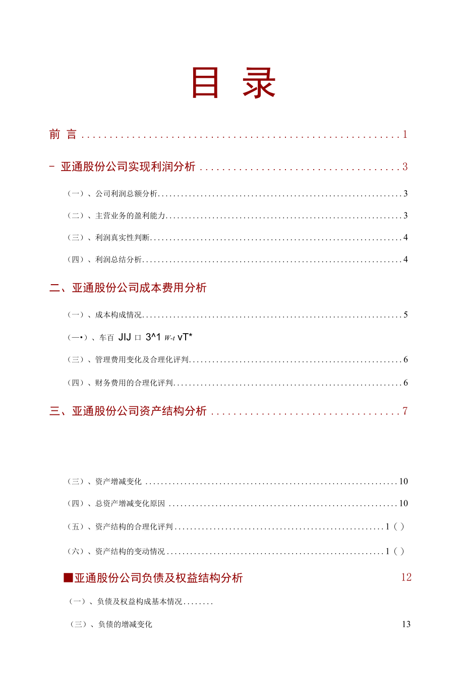 亚通股份公司2021年财务分析研究报告.docx_第2页