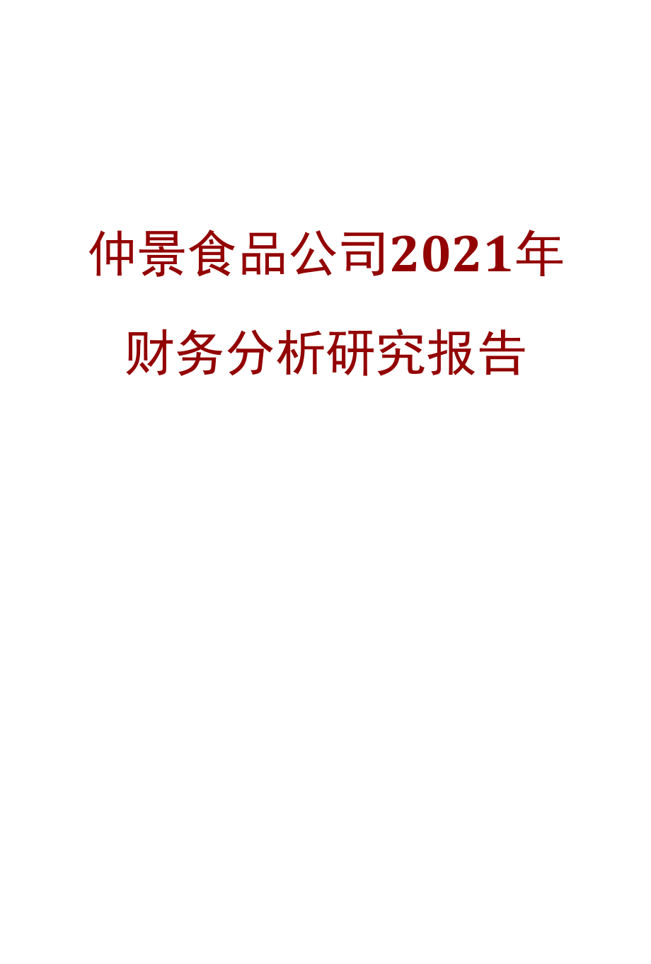 仲景食品公司2021年财务分析研究报告.docx_第1页