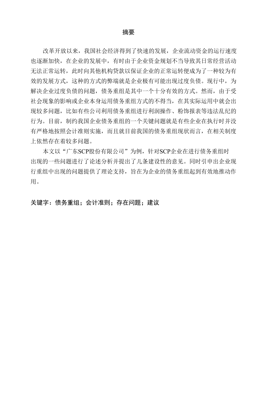 企业债务重组案例分析——以广东SCP股份有限公司为例1.docx_第1页