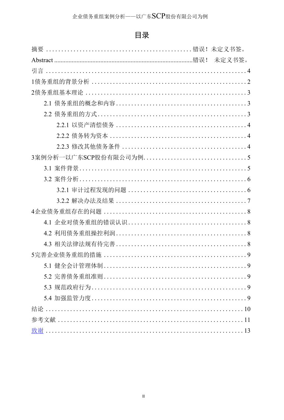 企业债务重组案例分析——以广东SCP股份有限公司为例1.docx_第3页