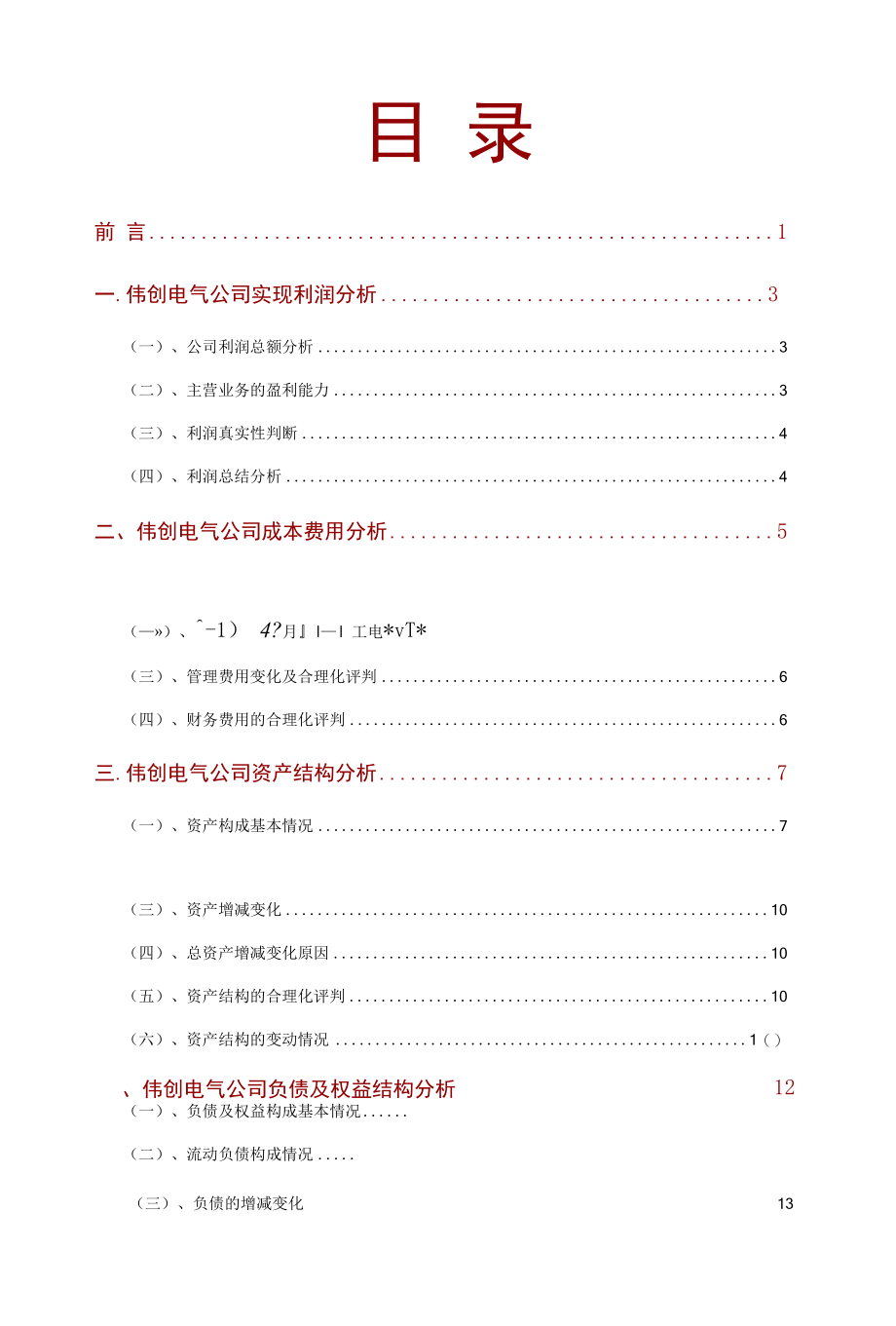 伟创电气公司2021年财务分析研究报告.docx_第2页