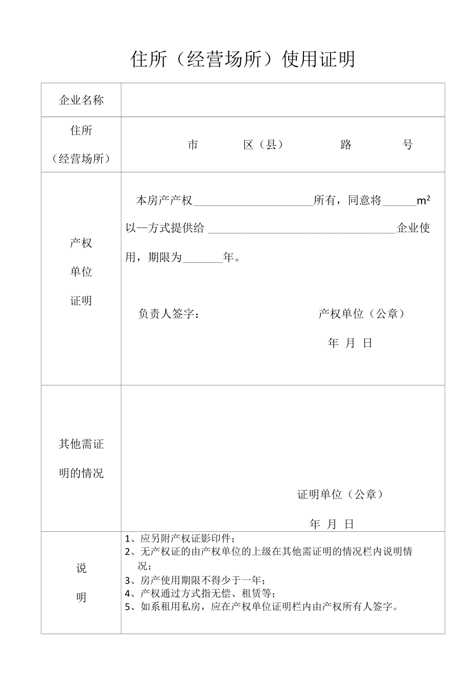 住所（经营场所）登记表.docx_第2页