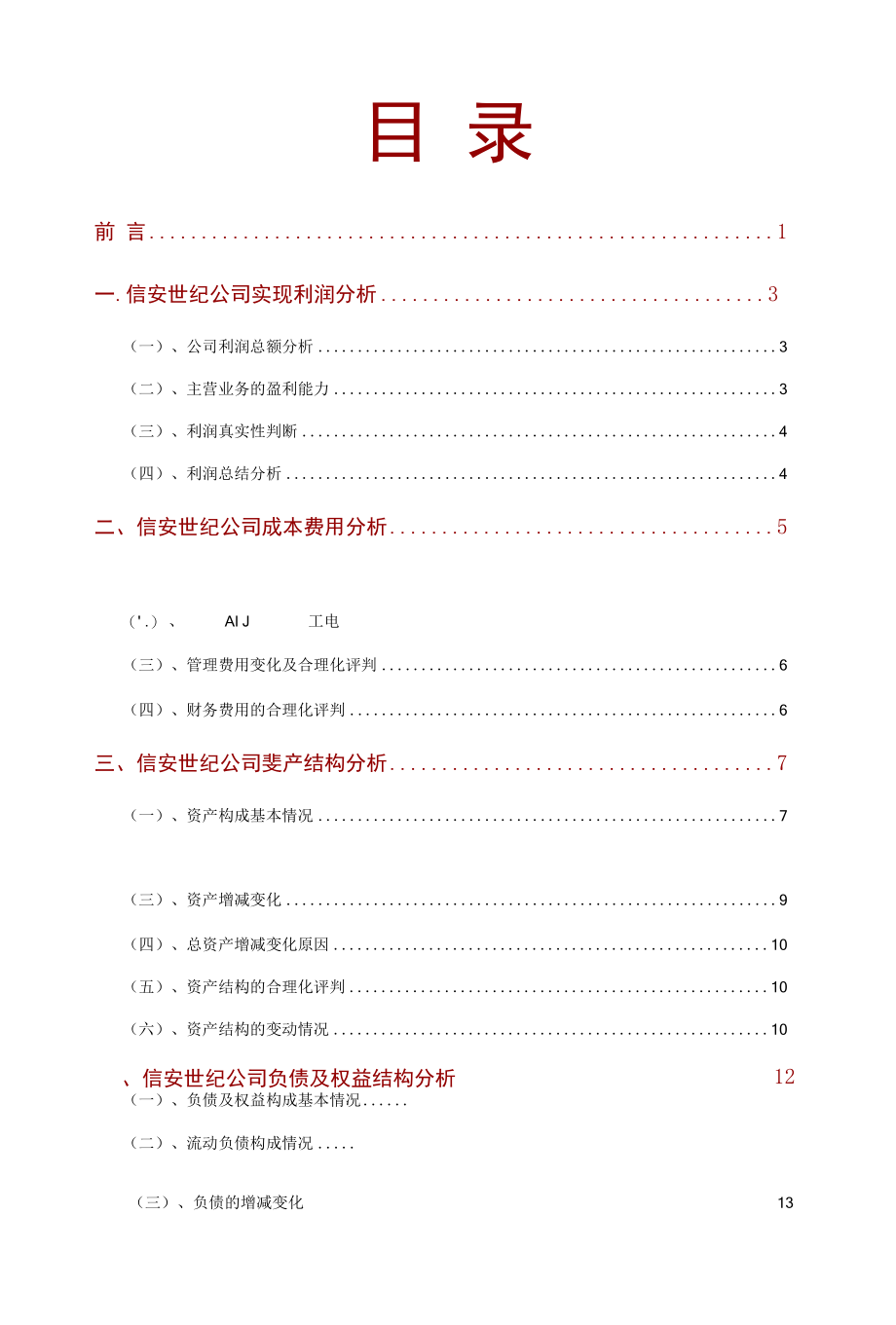 信安世纪公司2021年财务分析研究报告.docx_第2页