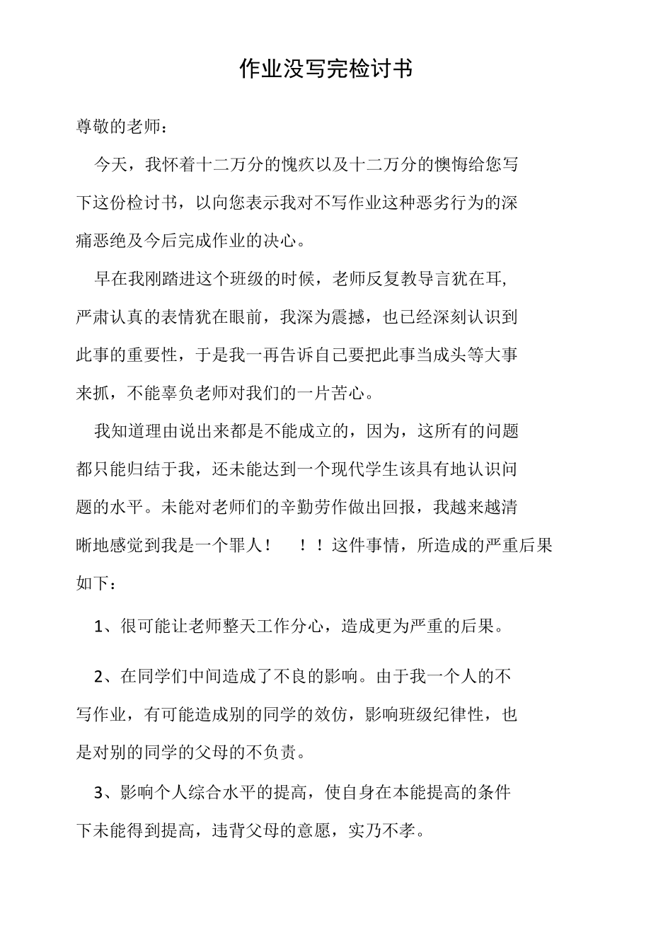 作业没写完检讨书.docx_第1页