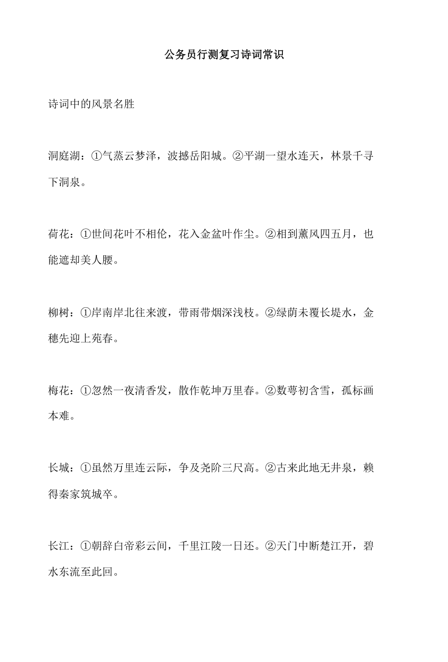 公务员行测复习诗词常识.docx_第1页