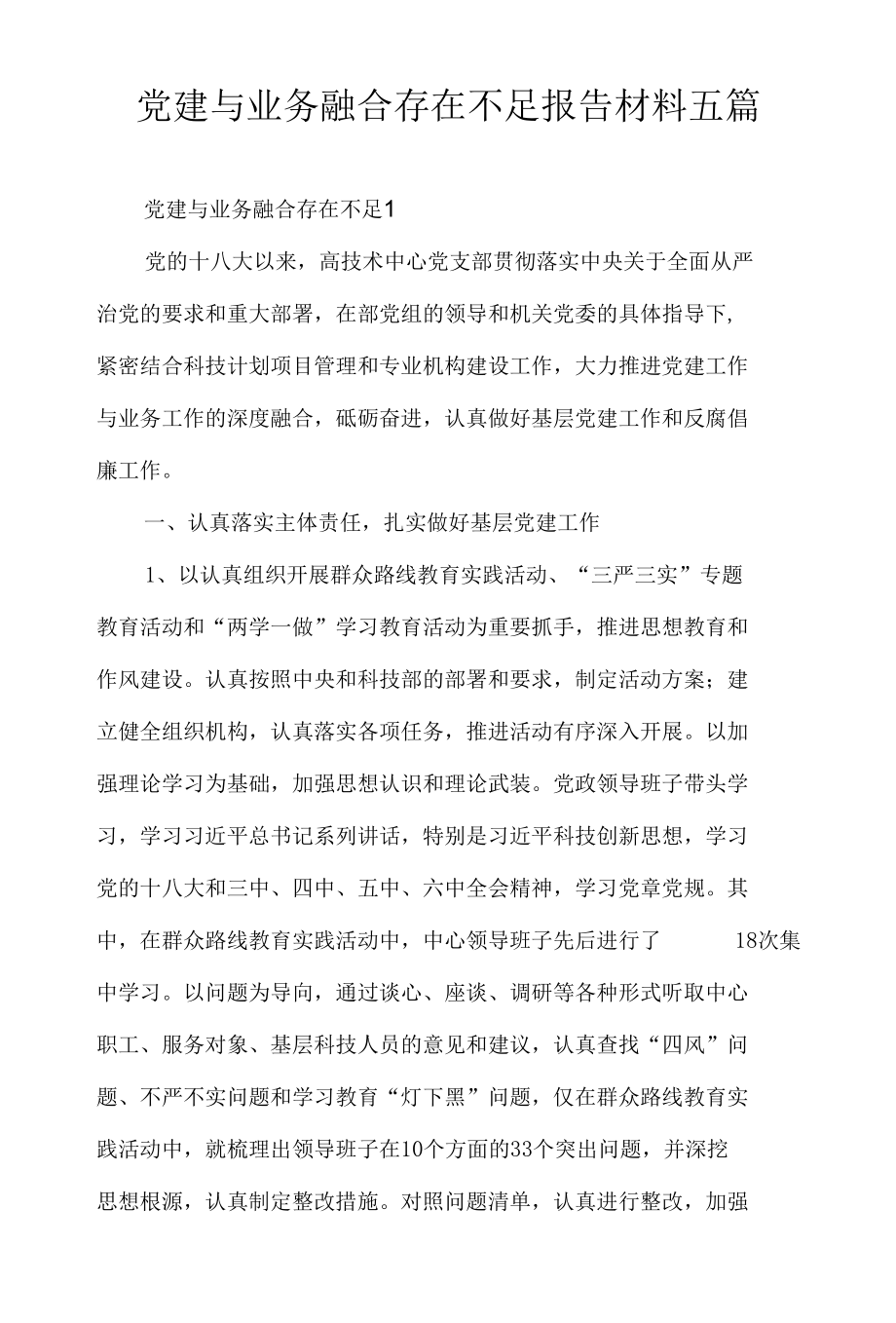 党建与业务融合存在不足报告材料五篇.docx_第1页