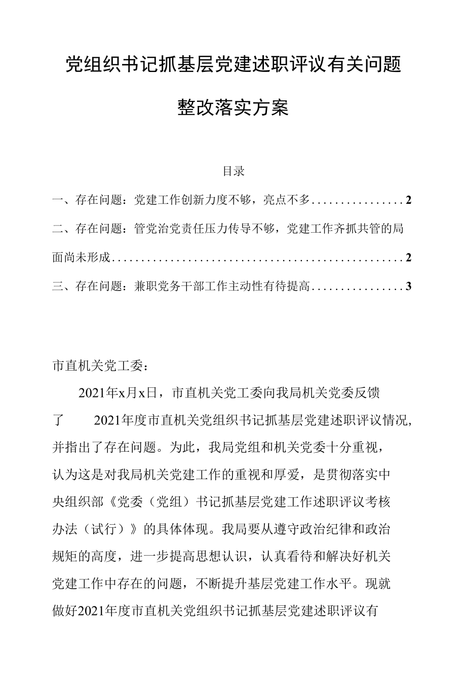 党组织书记抓基层党建述职评议有关问题整改落实方案.docx_第1页