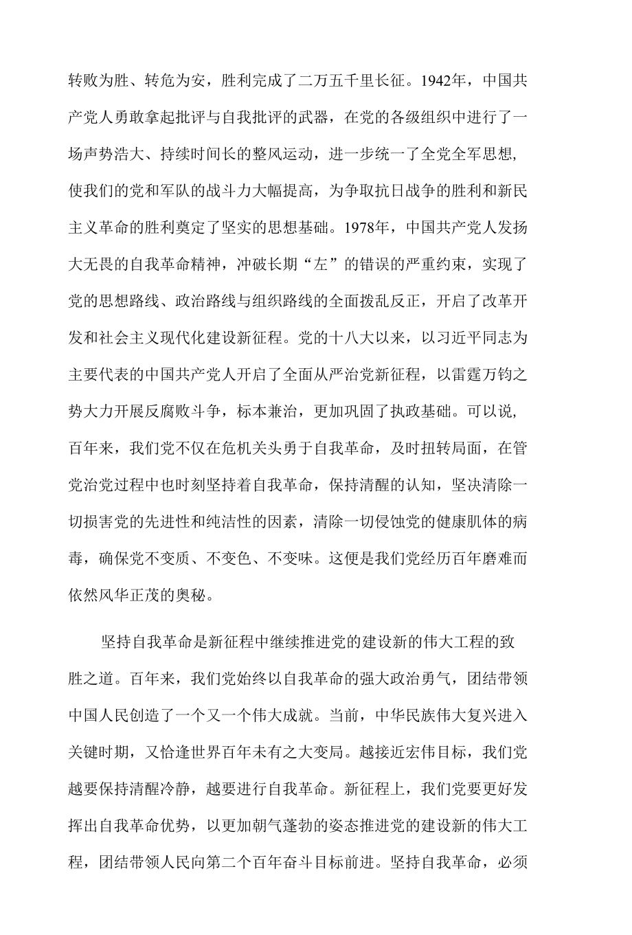 党史学习党课讲稿：坚持自我革命永葆党的青春活力.docx_第3页