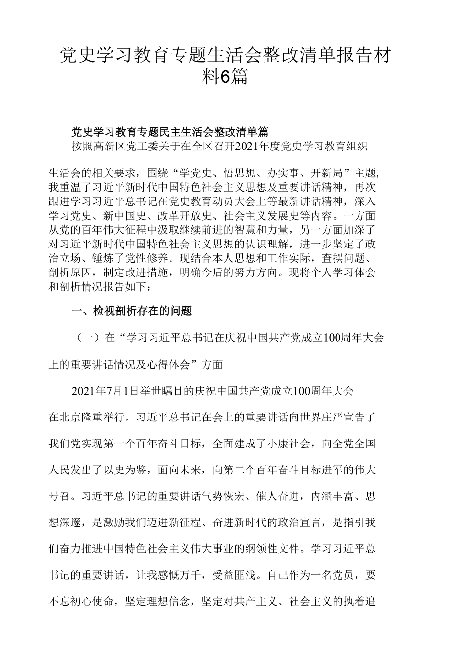 党史学习教育专题生活会整改清单报告材料6篇.docx_第1页