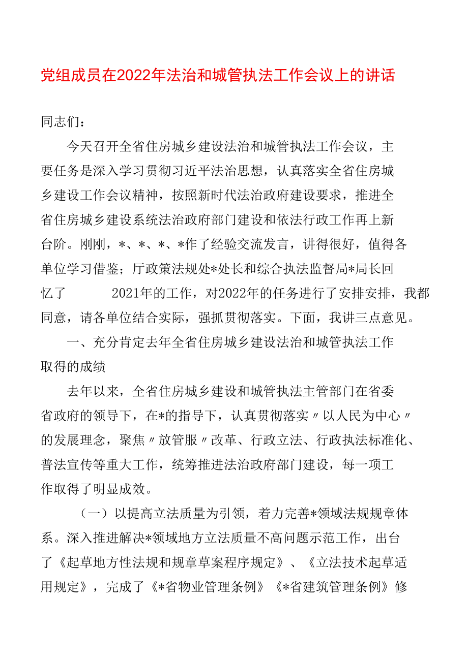 党组成员在2022年法治和城管执法工作会议上的讲话.docx_第1页