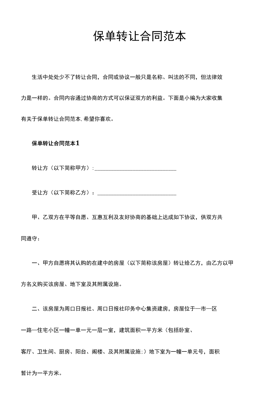 保单转让合同范本.docx_第1页