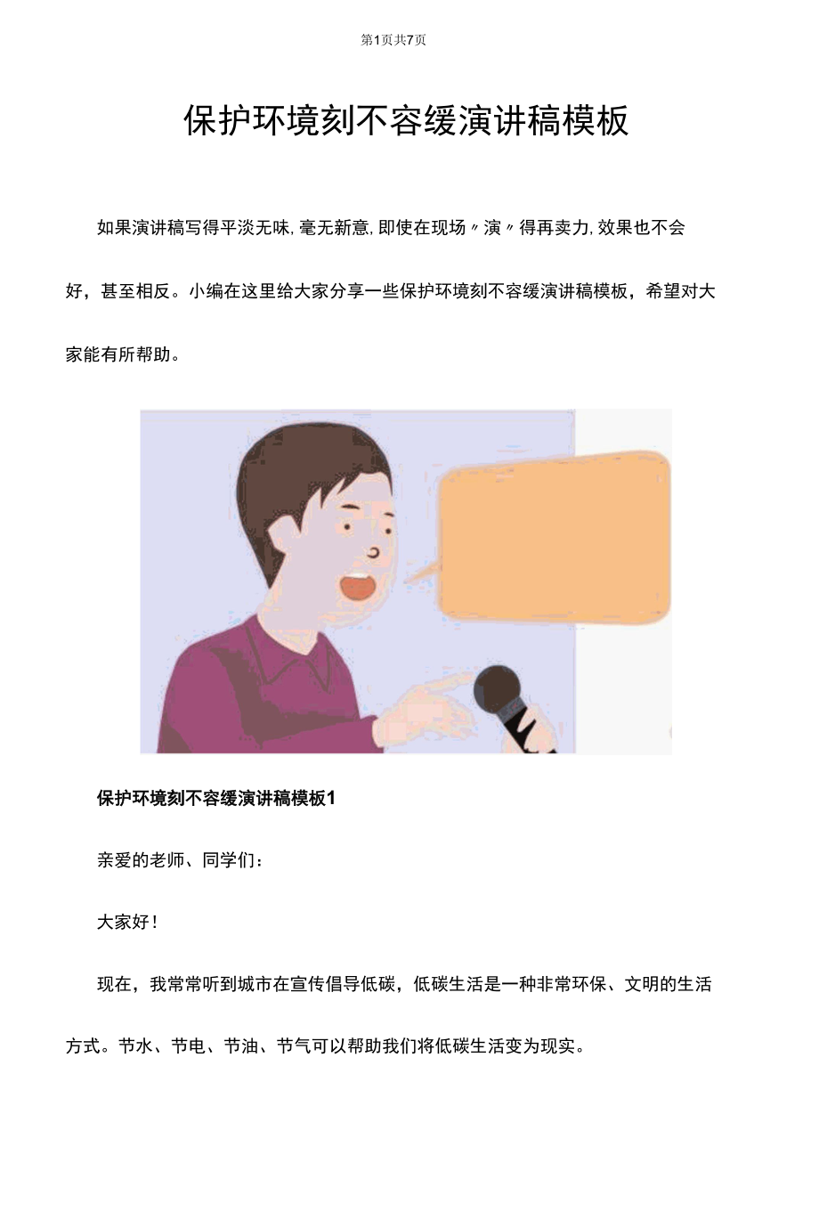 保护环境刻不容缓演讲稿模板.docx_第1页