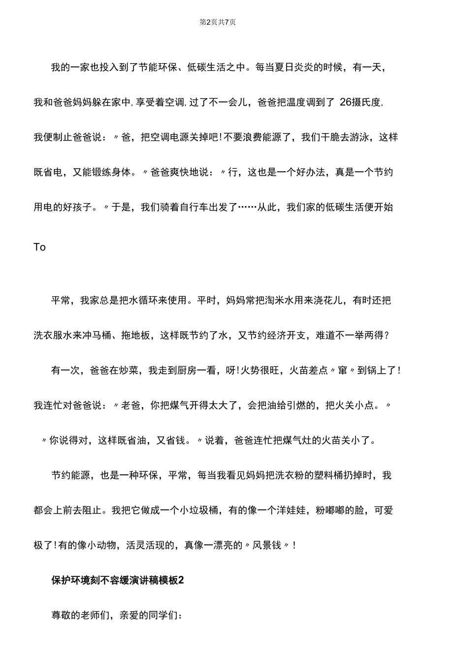 保护环境刻不容缓演讲稿模板.docx_第2页