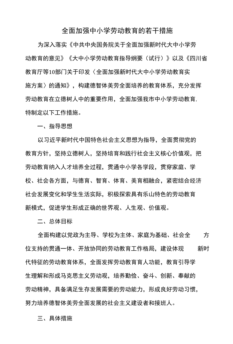 全面加强中小学劳动教育的若干措施.docx_第1页