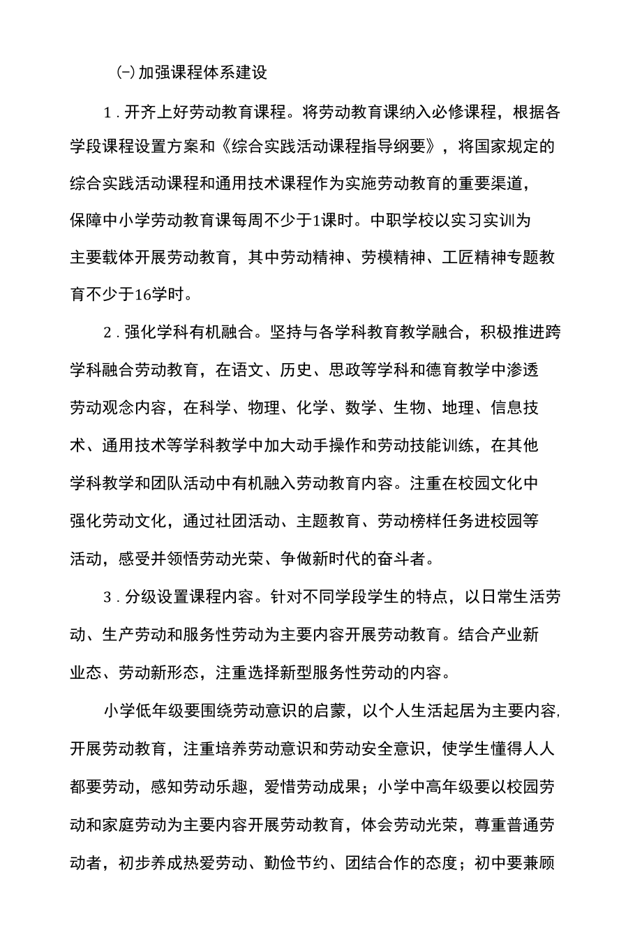 全面加强中小学劳动教育的若干措施.docx_第2页